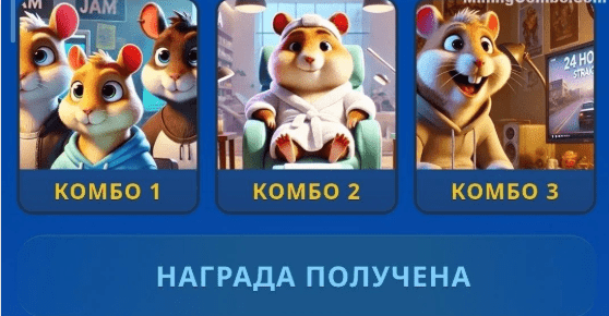 Hamster Kombat Daily Combo