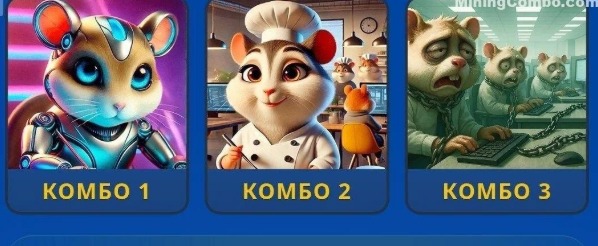 Hamster Kombat Daily Combo