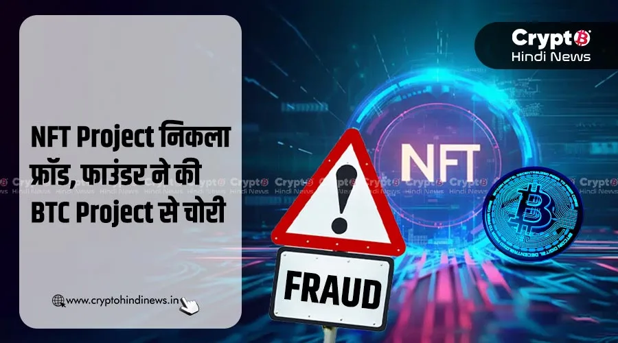 NFT Project का फाउंडर निकला स्कैमर, की BTC Project से चोरी