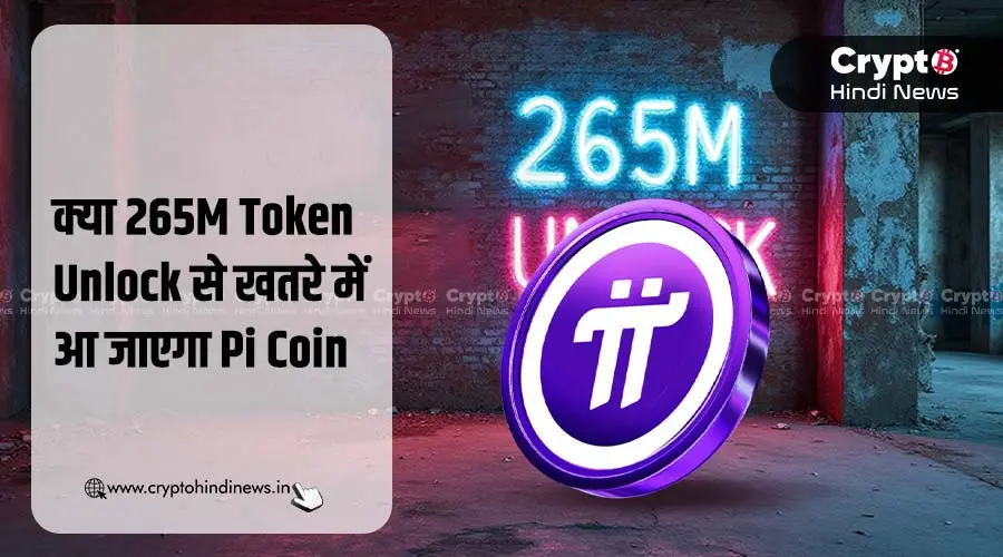 क्या 265M Token Unlock से आएगी Pi Coin Price में गिरावट