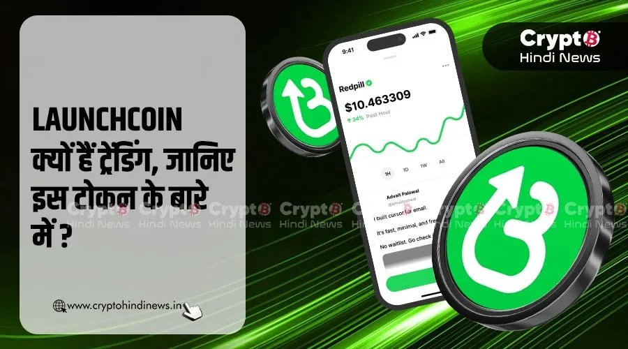 LAUNCHCOIN क्यों हैं ट्रेंडिंग, इस टोकन के बारे में जानिए?